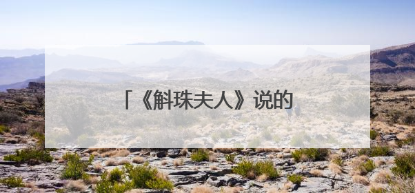 《斛珠夫人》说的柏奚是什么意思？