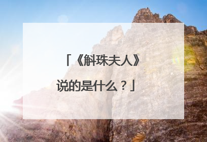 《斛珠夫人》说的是什么？