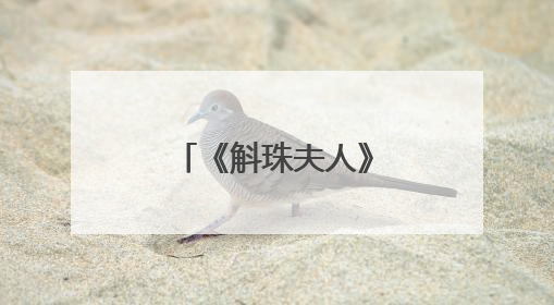 《斛珠夫人》里角斗读什么斛珠夫人?