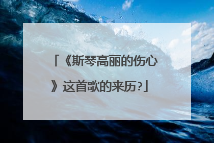 《斯琴高丽的伤心》这首歌的来历?
