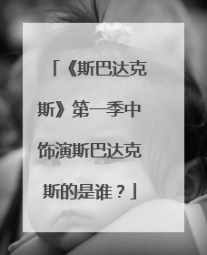 《斯巴达克斯》第一季中饰演斯巴达克斯的是谁?