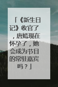 《新生日记》收官了，唐嫣现在怀孕了，她会成为节目的常驻嘉宾吗？