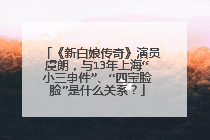 《新白娘传奇》演员虞朗，与13年上海“小三事件”、“四宝脸脸”是什么关系？
