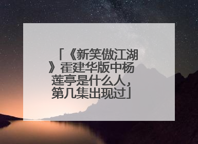 《新笑傲江湖》霍建华版中杨莲亭是什么人,第几集出现过