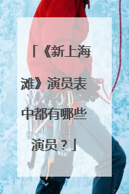 《新上海滩》演员表中都有哪些演员？