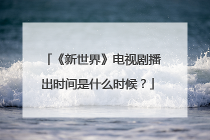 《新世界》电视剧播出时间是什么时候？