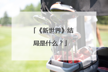 《新世界》结局是什么?