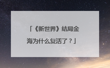 《新世界》结局金海为什么复活了?