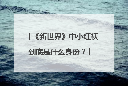 《新世界》中小红袄到底是什么身份?