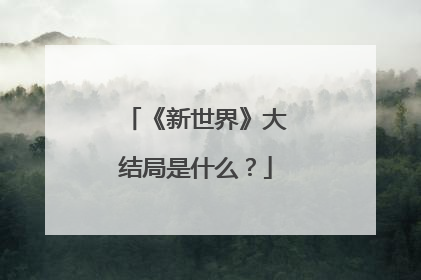 《新世界》大结局是什么？