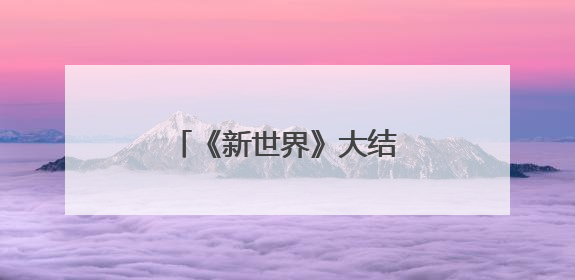 《新世界》大结局谁是小红袄？