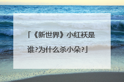 《新世界》小红袄是谁?为什么杀小朵?