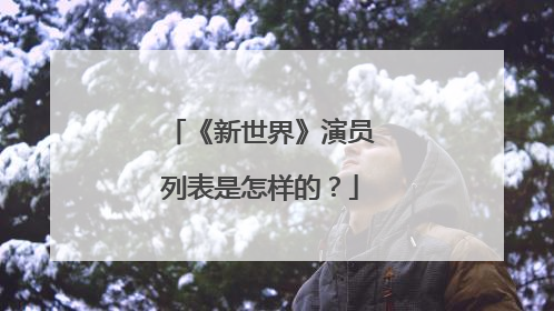 《新世界》演员列表是怎样的?