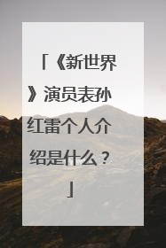 《新世界》演员表孙红雷个人介绍是什么?