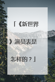 《新世界》演员表是怎样的？