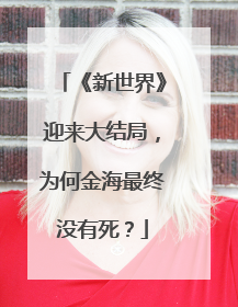 《新世界》迎来大结局，为何金海最终没有死？