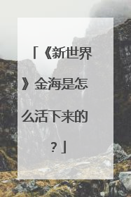 《新世界》金海是怎么活下来的？