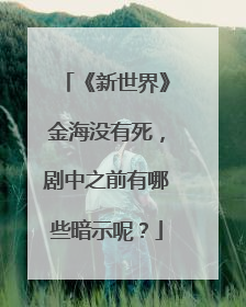 《新世界》金海没有死，剧中之前有哪些暗示呢？