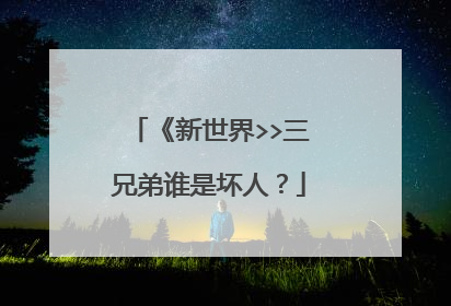 《新世界>>三兄弟谁是坏人?