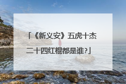 《新义安》五虎十杰二十四红棍都是谁?