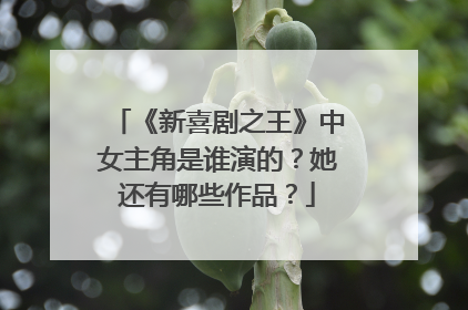 《新喜剧之王》中女主角是谁演的？她还有哪些作品？