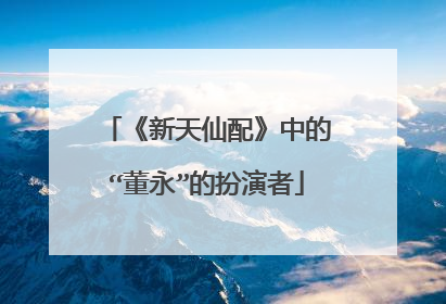 《新天仙配》中的“董永”的扮演者