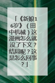 《新娘16岁》（田中机械）这漫画怎么就没了下文？结局呢？这是怎么回事？