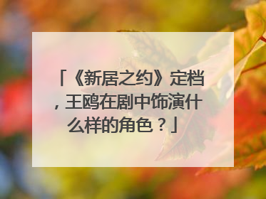 《新居之约》定档，王鸥在剧中饰演什么样的角色？
