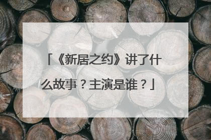 《新居之约》讲了什么故事？主演是谁？