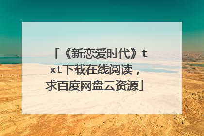 《新恋爱时代》txt下载在线阅读，求百度网盘云资源