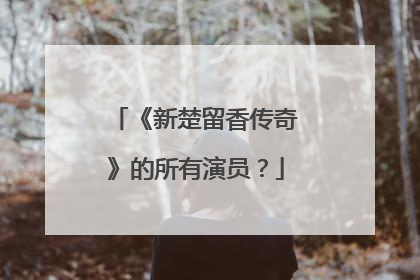 《新楚留香传奇》的所有演员?