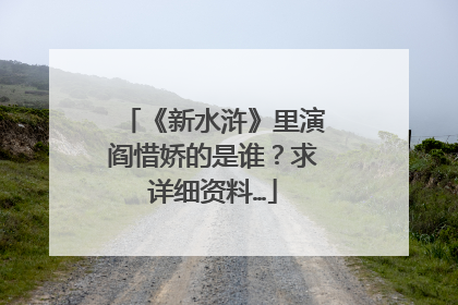 《新水浒》里演阎惜娇的是谁?求详细资料…
