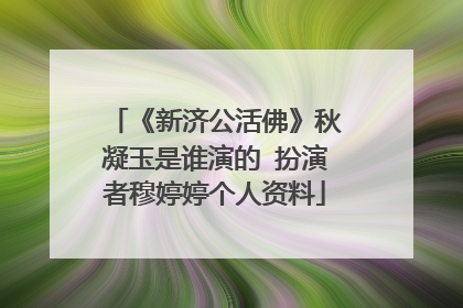 《新济公活佛》秋凝玉是谁演的 扮演者穆婷婷个人资料