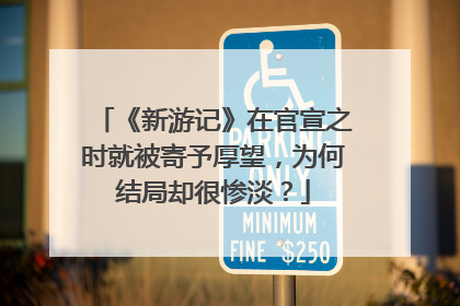 《新游记》在官宣之时就被寄予厚望,为何结局却很惨淡?