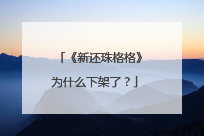 《新还珠格格》为什么下架了？