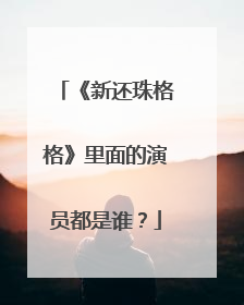 《新还珠格格》里面的演员都是谁?