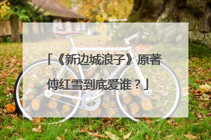 《新边城浪子》原著傅红雪到底爱谁？