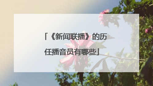 《新闻联播》的历任播音员有哪些