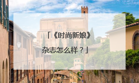 《时尚新娘》杂志怎么样？