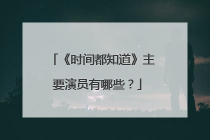 《时间都知道》主要演员有哪些？