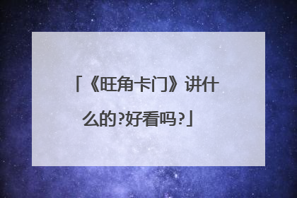 《旺角卡门》讲什么的?好看吗?