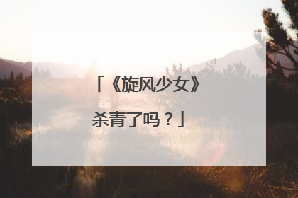 《旋风少女》杀青了吗？