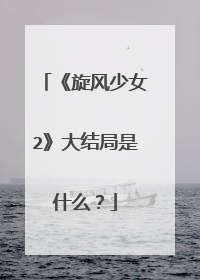 《旋风少女2》大结局是什么?