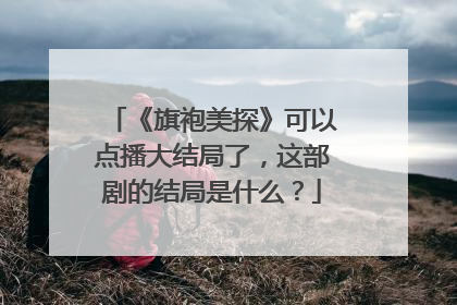 《旗袍美探》可以点播大结局了,这部剧的结局是什么?