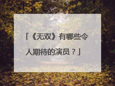 《无双》有哪些令人期待的演员?