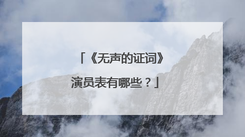 《无声的证词》演员表有哪些?