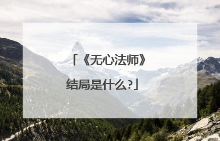 《无心法师》结局是什么?