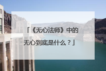 《无心法师》中的无心到底是什么?