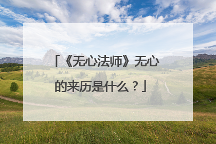 《无心法师》无心的来历是什么?