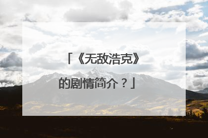 《无敌浩克》的剧情简介?